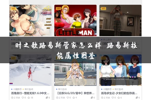 时之歌路易斯管家怎么样 路易斯技能属性图鉴