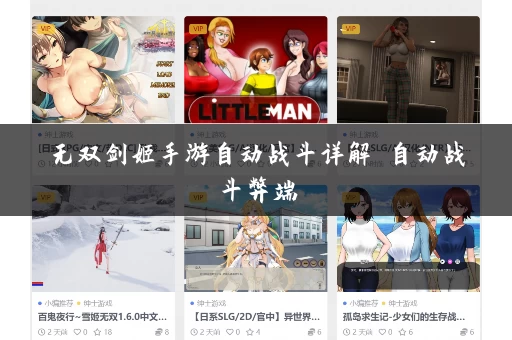 无双剑姬手游自动战斗详解 自动战斗弊端