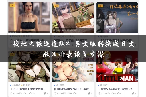 战地之叛逆连队2 英文版转换成日文版注册表设置步骤