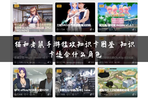 猫和老鼠手游猛攻知识卡图鉴 知识卡适合什么角色