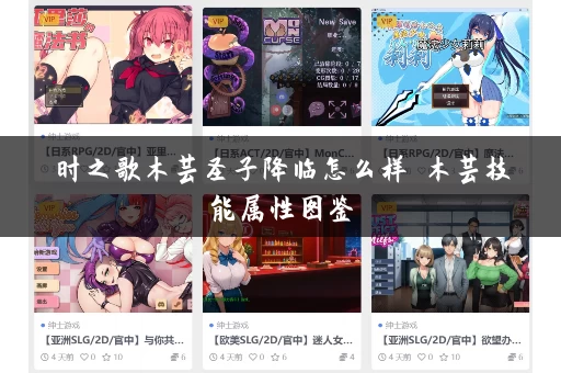 时之歌木芸圣子降临怎么样 木芸技能属性图鉴