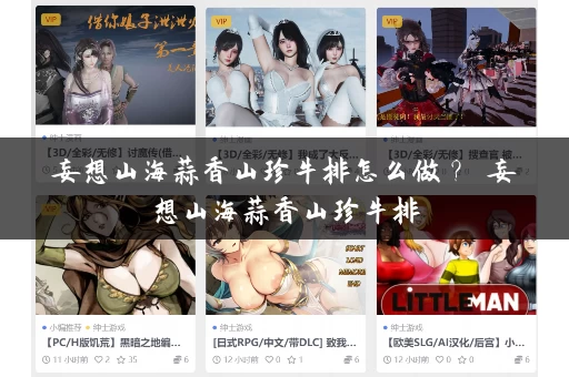 妄想山海蒜香山珍牛排怎么做？ 妄想山海蒜香山珍牛排