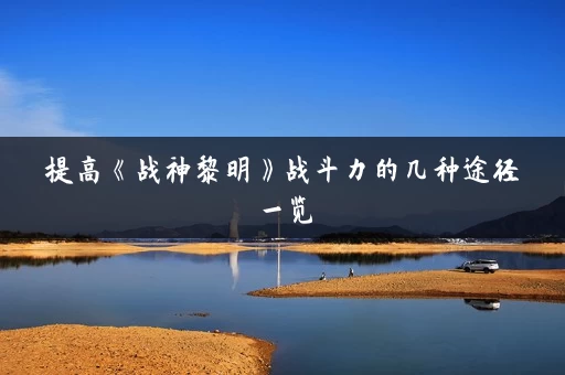 提高《战神黎明》战斗力的几种途径一览