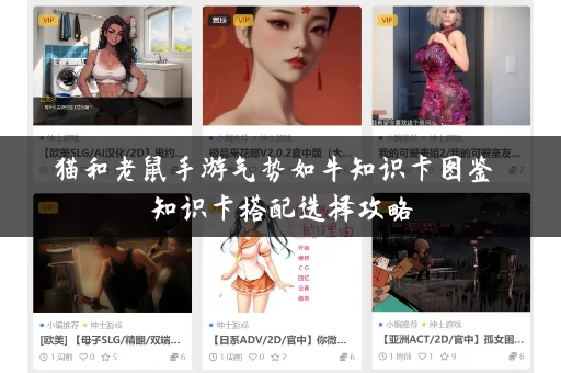 猫和老鼠手游气势如牛知识卡图鉴 知识卡搭配选择攻略