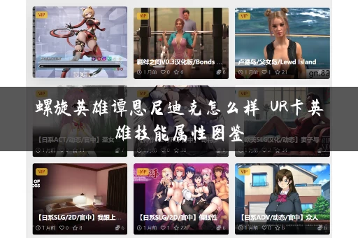 螺旋英雄谭恩尼迪克怎么样 UR卡英雄技能属性图鉴