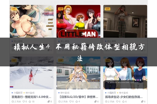 模拟人生4 不用秘籍修改体型相貌方法