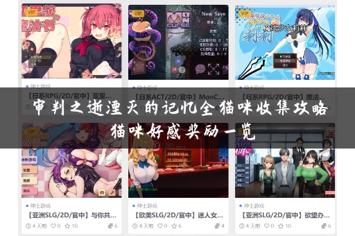 审判之逝湮灭的记忆全猫咪收集攻略 猫咪好感奖励一览