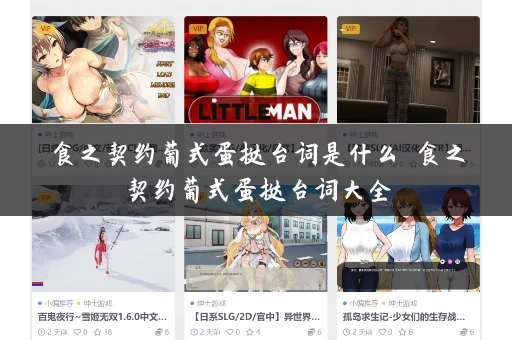 食之契约葡式蛋挞台词是什么 食之契约葡式蛋挞台词大全