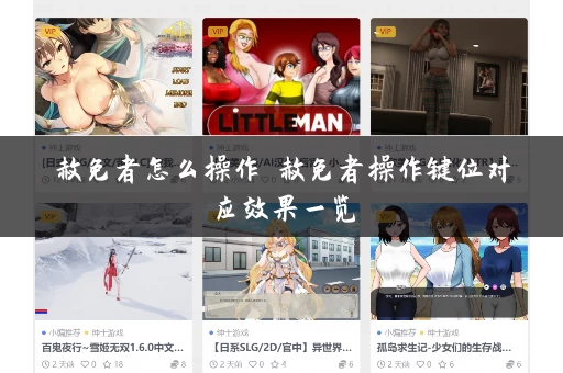 赦免者怎么操作 赦免者操作键位对应效果一览