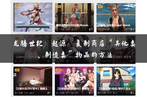 龙腾世纪：起源  复制商店“其他类、制造类”物品的方法