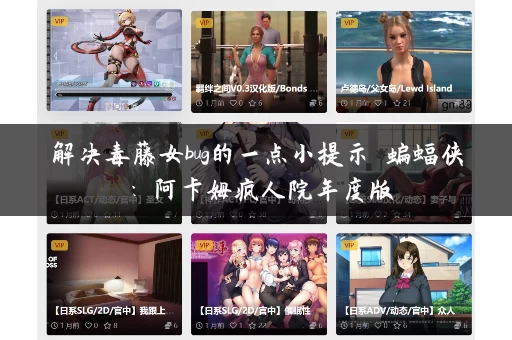 解决毒藤女bug的一点小提示 蝙蝠侠：阿卡姆疯人院年度版