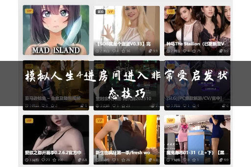 模拟人生4进房间进入非常受启发状态技巧