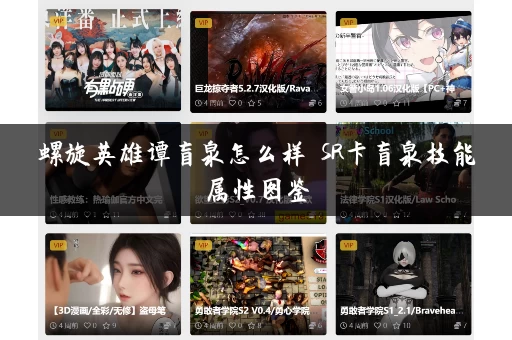 螺旋英雄谭盲泉怎么样 SR卡盲泉技能属性图鉴