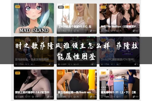 时之歌萨隆风雅领主怎么样 萨隆技能属性图鉴