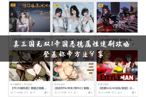 真三国无双8帝国恶德属性速刷攻略 登基称帝方法分享