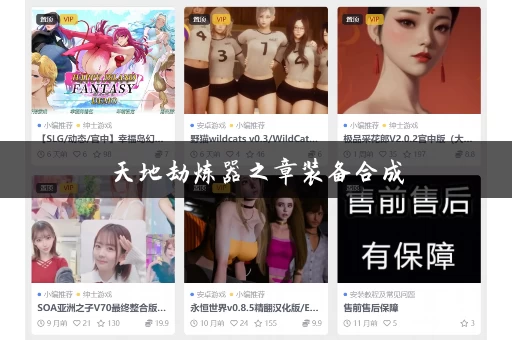 天地劫炼器之章装备合成