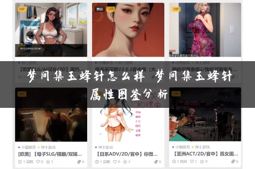 梦间集玉蜂针怎么样 梦间集玉蜂针属性图鉴分析