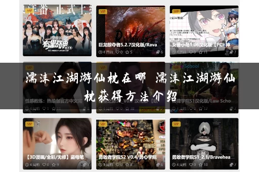 濡沫江湖游仙枕在哪 濡沫江湖游仙枕获得方法介绍