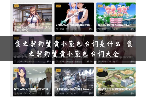 食之契约蟹黄小笼包台词是什么 食之契约蟹黄小笼包台词大全