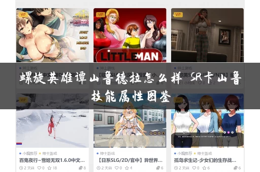 螺旋英雄谭山鲁德拉怎么样 SR卡山鲁技能属性图鉴