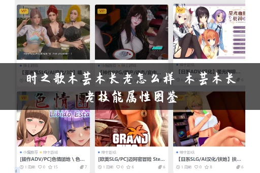 时之歌木芸木长老怎么样 木芸木长老技能属性图鉴