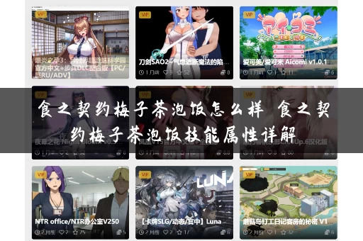 食之契约梅子茶泡饭怎么样 食之契约梅子茶泡饭技能属性详解