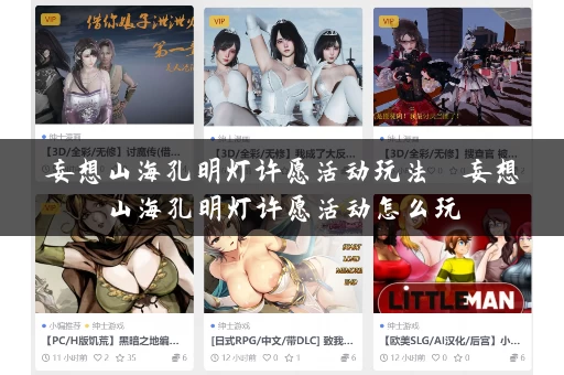 妄想山海孔明灯许愿活动玩法  妄想山海孔明灯许愿活动怎么玩