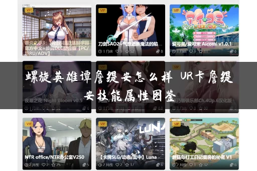 螺旋英雄谭詹缇安怎么样 UR卡詹缇安技能属性图鉴