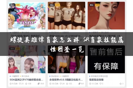 螺旋英雄谭盲泉怎么样 SR盲泉技能属性图鉴一览