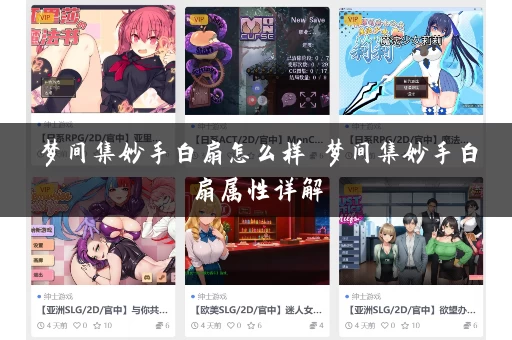 梦间集妙手白扇怎么样 梦间集妙手白扇属性详解