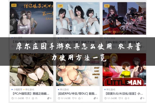 摩尔庄园手游农具怎么使用 农具蓄力使用方法一览