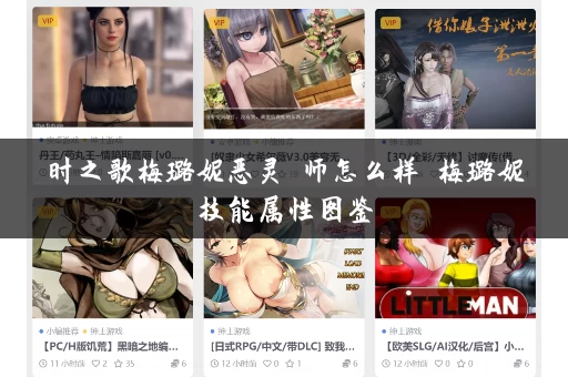 时之歌梅璐妮恶灵玥师怎么样 梅璐妮技能属性图鉴