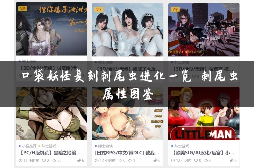 口袋妖怪复刻刺尾虫进化一览 刺尾虫属性图鉴