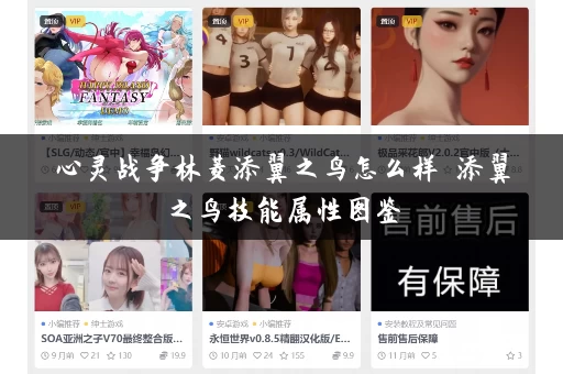 心灵战争林菱添翼之鸟怎么样 添翼之鸟技能属性图鉴