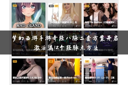 梦幻西游手游奇经八脉二套方案开启 激活满12个经脉点方法