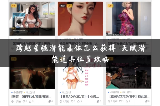 跨越星弧潜能晶体怎么获得 天赋潜能道具位置攻略