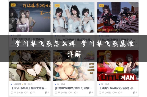 梦间集飞燕怎么样 梦间集飞燕属性详解