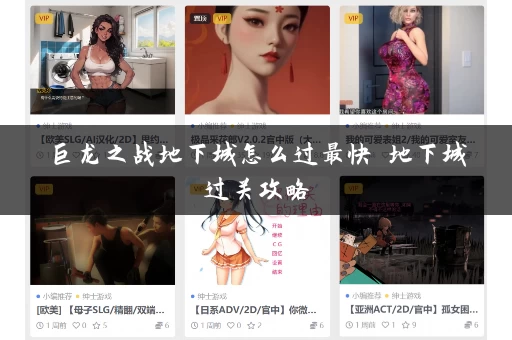 巨龙之战地下城怎么过最快 地下城过关攻略
