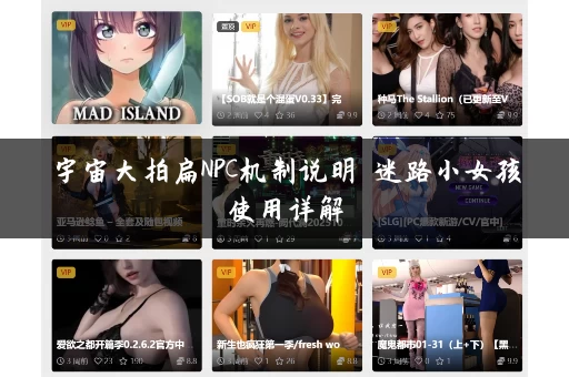 宇宙大拍扁NPC机制说明 迷路小女孩使用详解