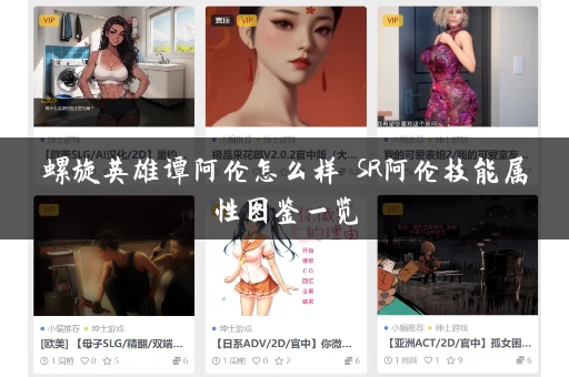 螺旋英雄谭阿伦怎么样 SR阿伦技能属性图鉴一览