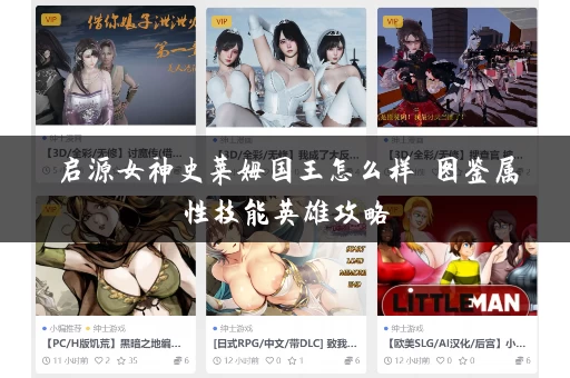 启源女神史莱姆国王怎么样 图鉴属性技能英雄攻略