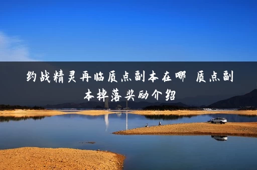 约战精灵再临质点副本在哪 质点副本掉落奖励介绍