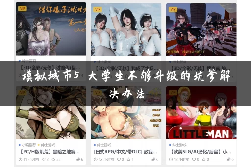 模拟城市5 大学生不够升级的坑爹解决办法