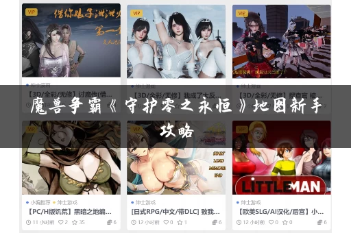 魔兽争霸《守护零之永恒》地图新手攻略