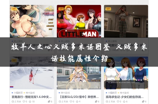 牧羊人之心义贼多米诺图鉴 义贼多米诺技能属性介绍