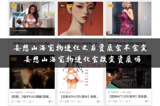 妄想山海宠物进化之后资质会不会变 妄想山海宠物进化会改变资质吗