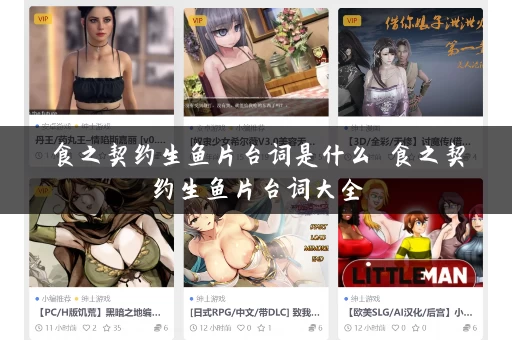 食之契约生鱼片台词是什么 食之契约生鱼片台词大全