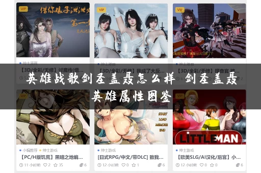 英雄战歌剑圣盖聂怎么样 剑圣盖聂英雄属性图鉴