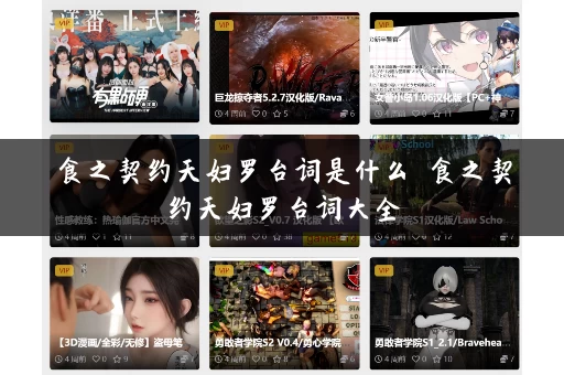 食之契约天妇罗台词是什么 食之契约天妇罗台词大全