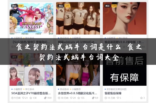 食之契约法式蜗牛台词是什么 食之契约法式蜗牛台词大全